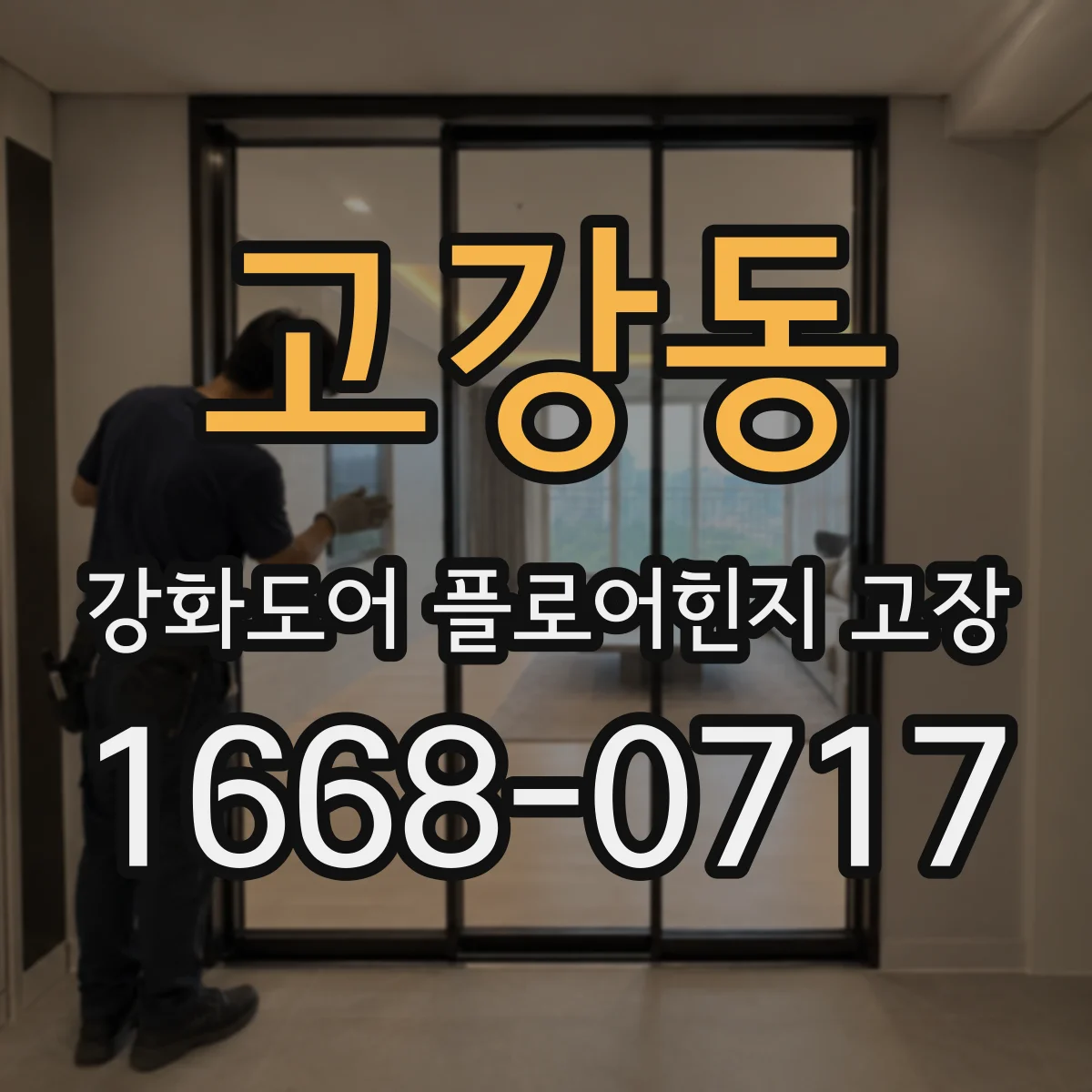 고강동 강화도어 플로어힌지 고장