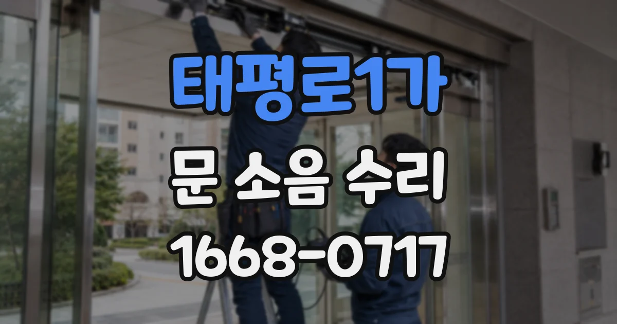 태평로1가 문 소음 수리