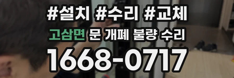 고삼면 문 개폐 불량 수리