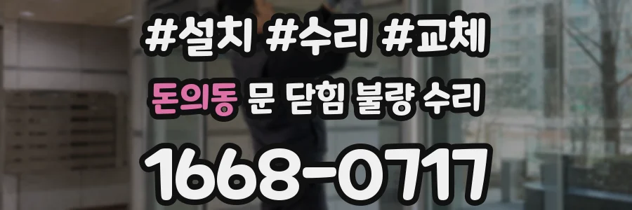 돈의동 문 닫힘 불량 수리