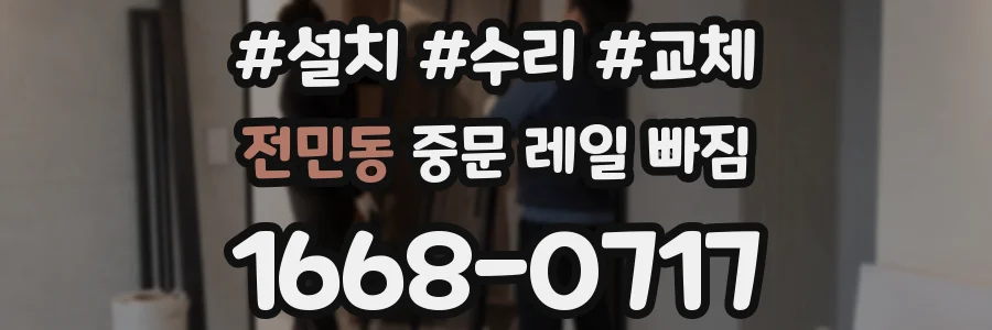 전민동 중문 레일 빠짐