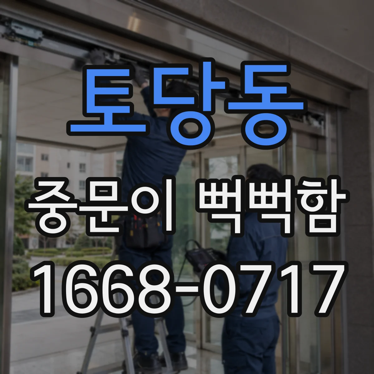 토당동 중문이 뻑뻑함