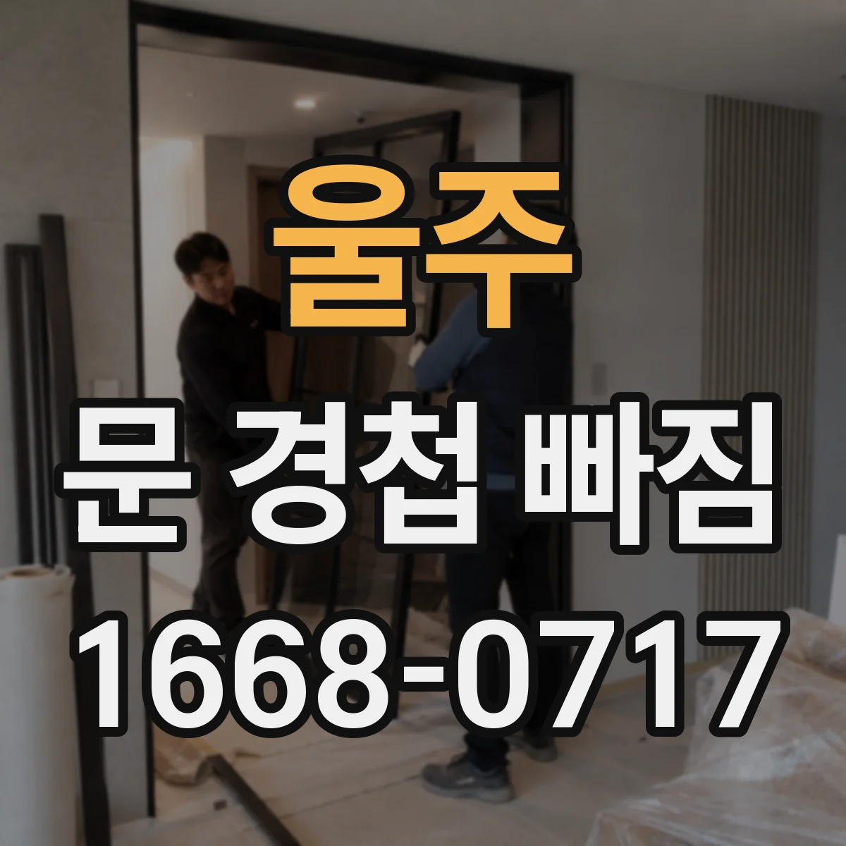 울주 문 경첩 빠짐 점검하며 도어 클로저 간섭 확인