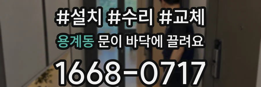 용계동 문이 바닥에 끌려요