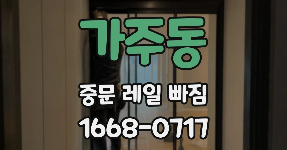 가주동 중문 레일 빠짐