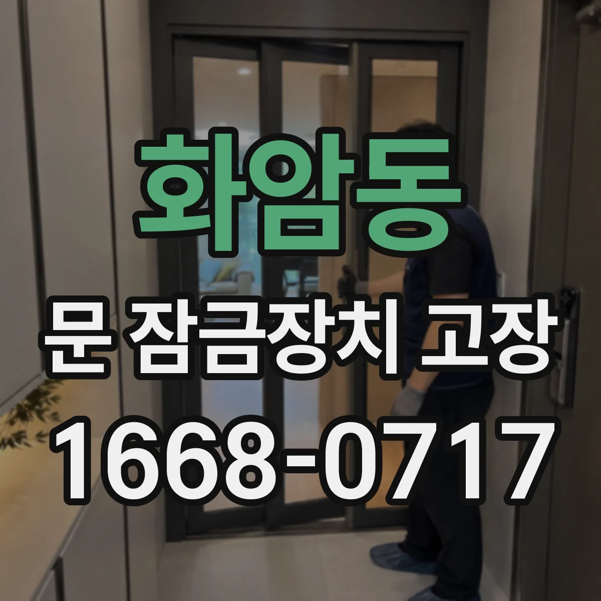 화암동 문 잠금장치 고장
