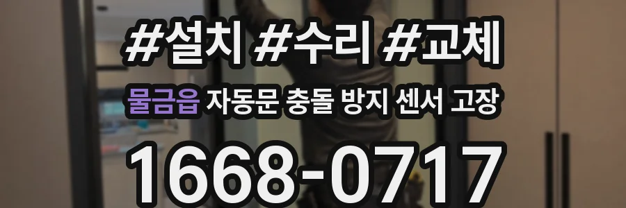 물금읍 자동문 충돌 방지 센서 고장