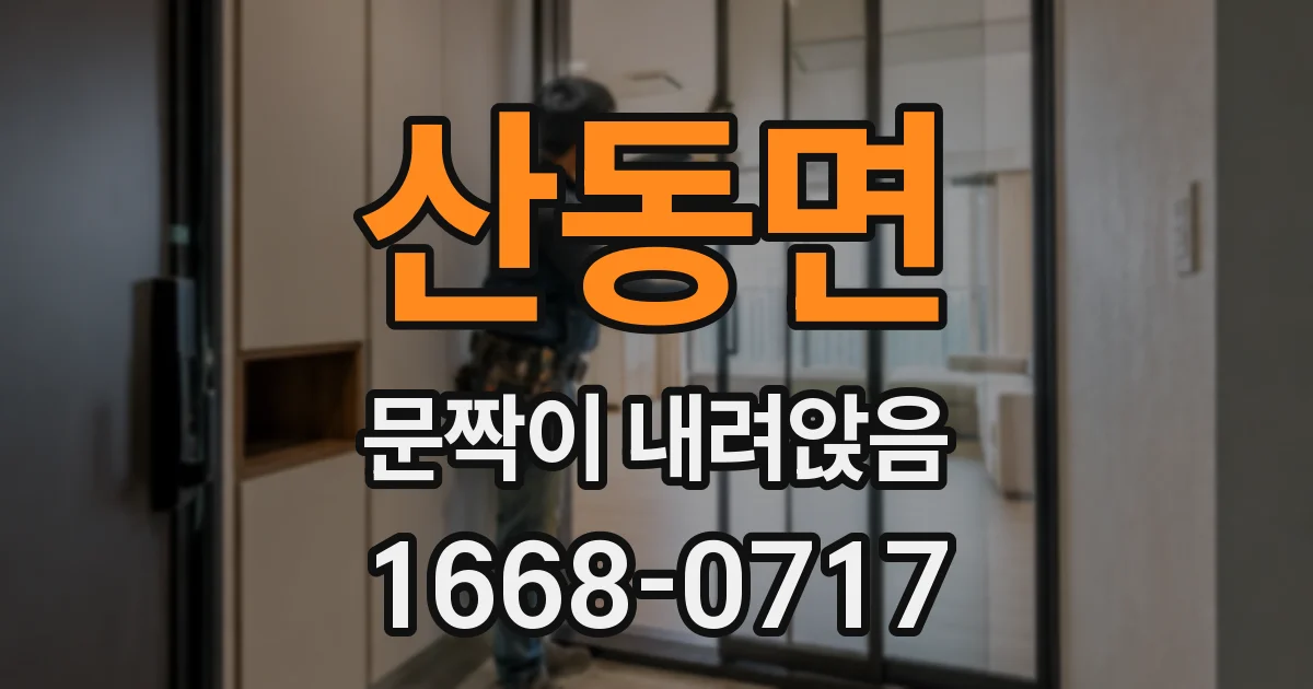 산동면 문짝이 내려앉음