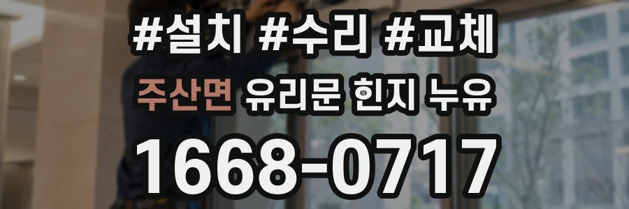 주산면 유리문 힌지 누유