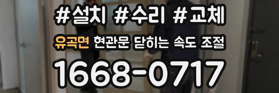 유곡면 현관문 닫히는 속도 조절