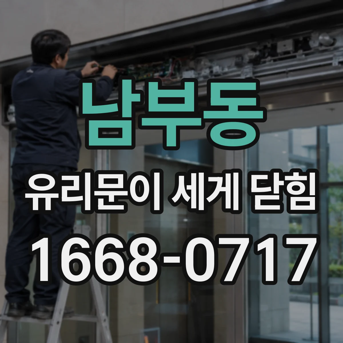 남부동 유리문이 세게 닫힘