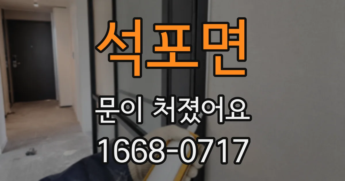 석포면 문이 처졌어요