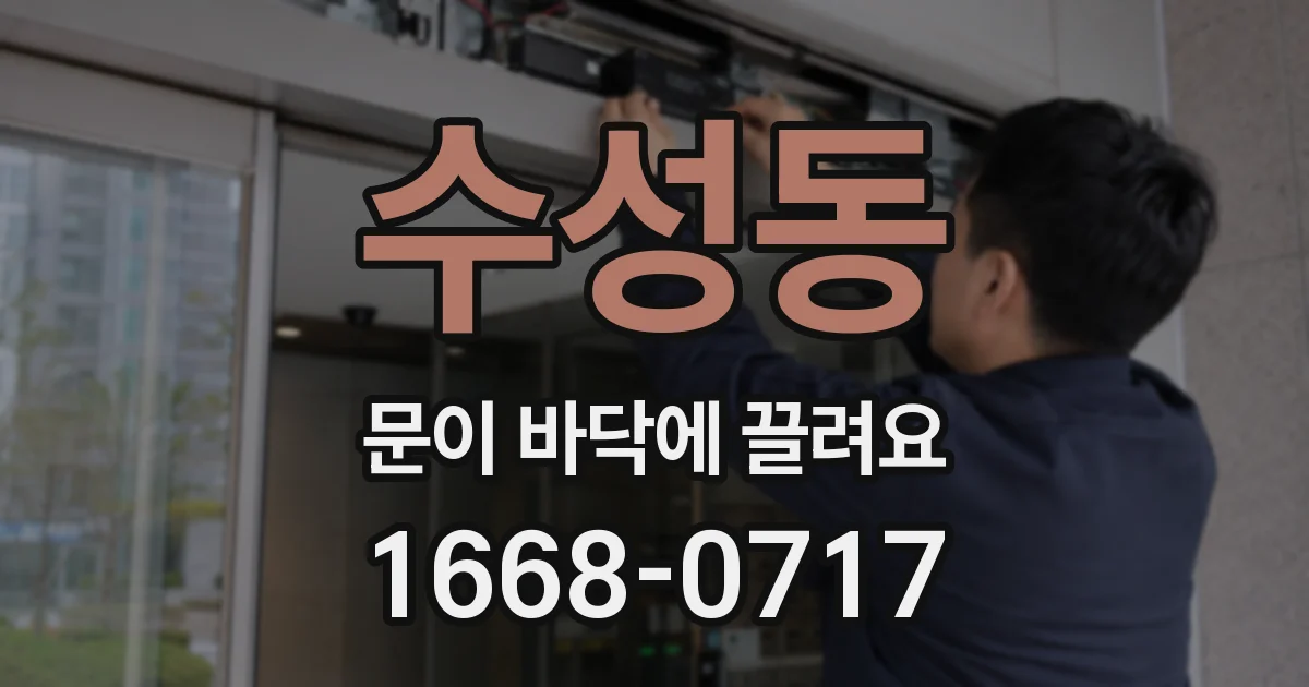 수성동 문이 바닥에 끌려요