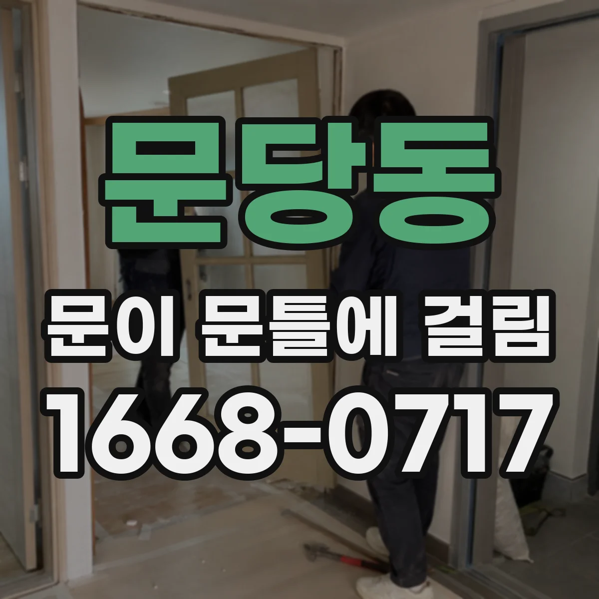 문당동 문이 문틀에 걸림