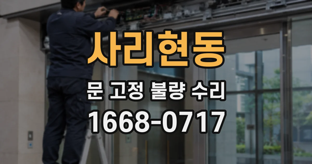 사리현동 문 고정 불량 수리