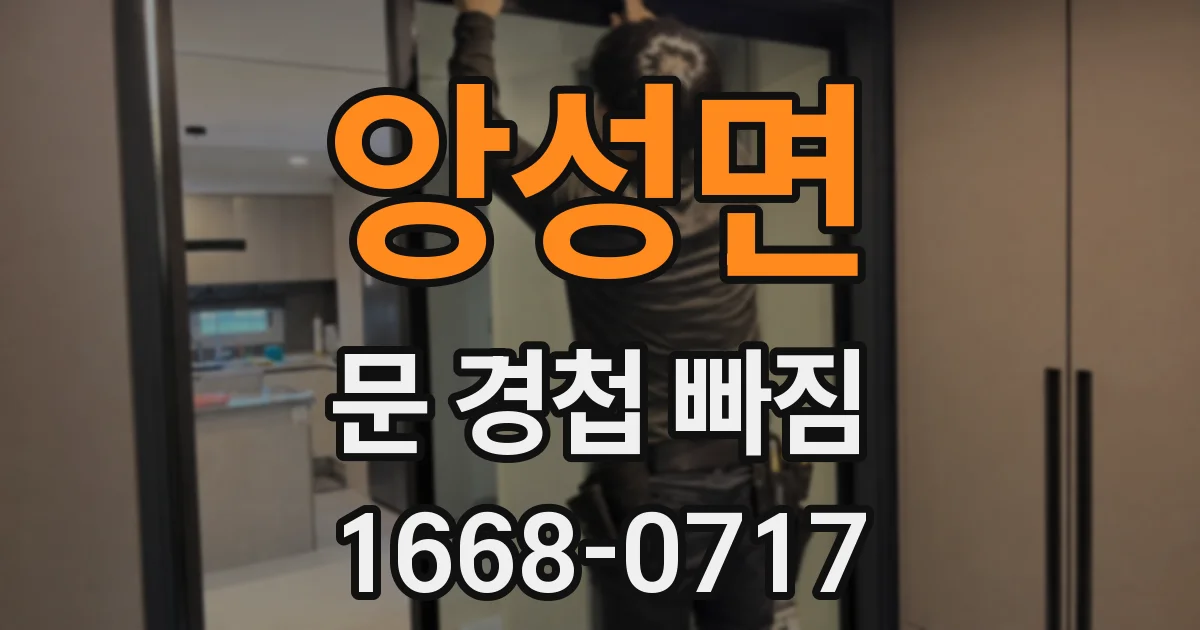앙성면 문 경첩 빠짐