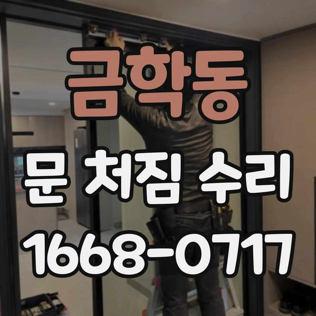 금학동 문 처짐 수리