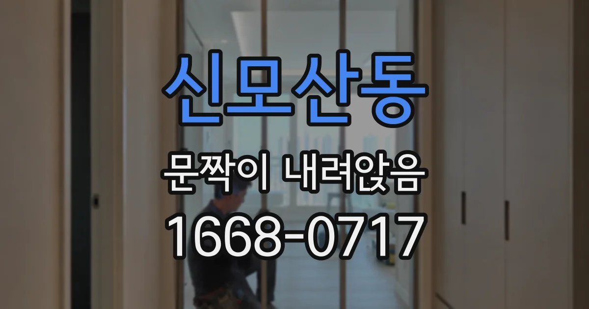 신모산동 문짝이 내려앉음