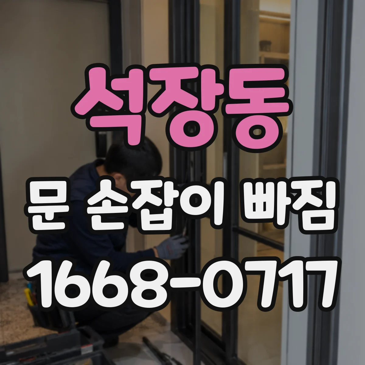 석장동 문 손잡이 빠짐