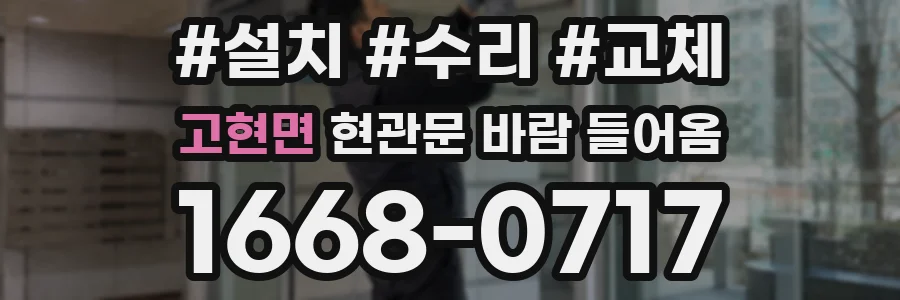 고현면 현관문 바람 들어옴