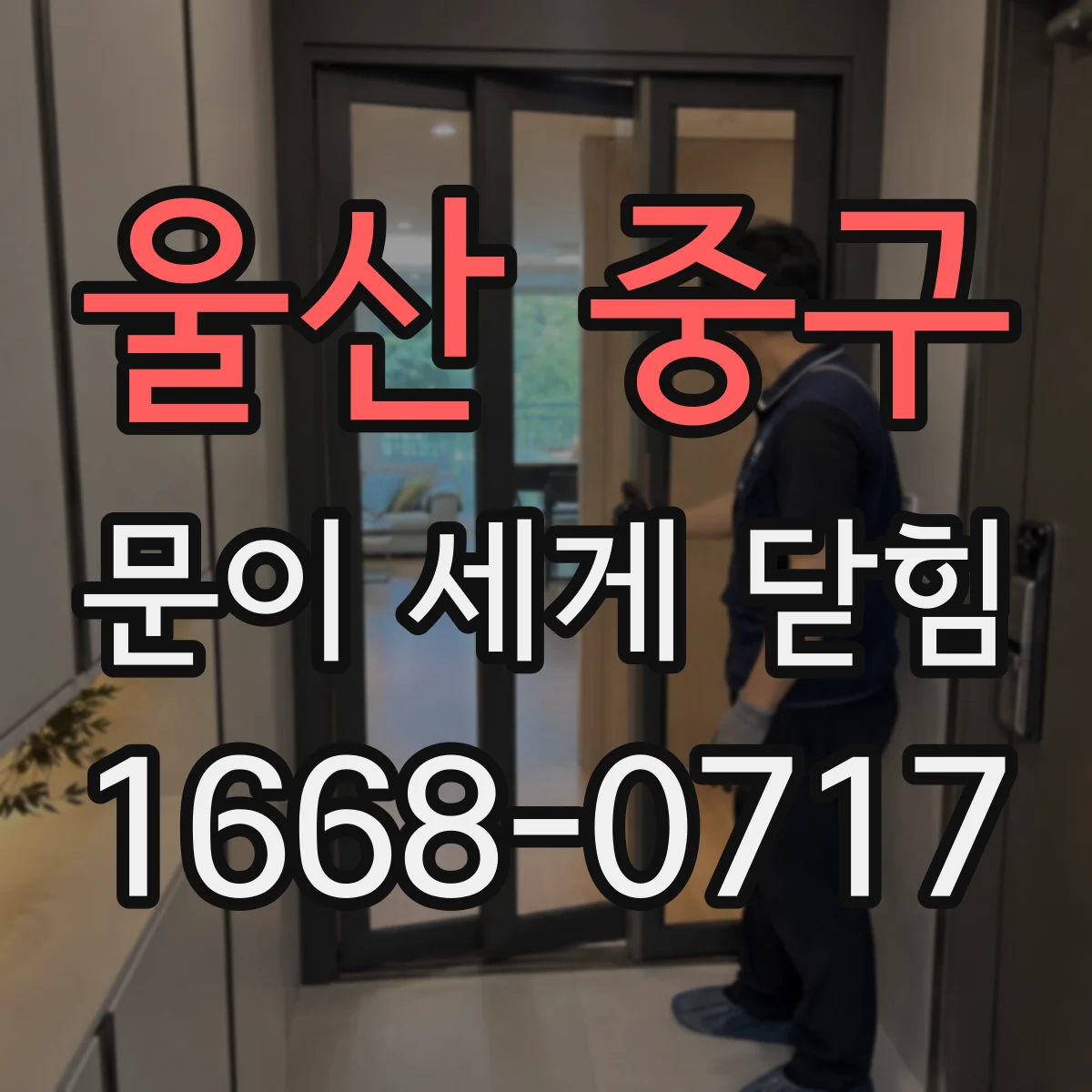 울산 중구 문이 세게 닫힘