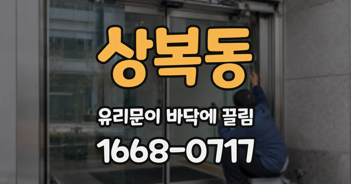 상복동 유리문이 바닥에 끌림