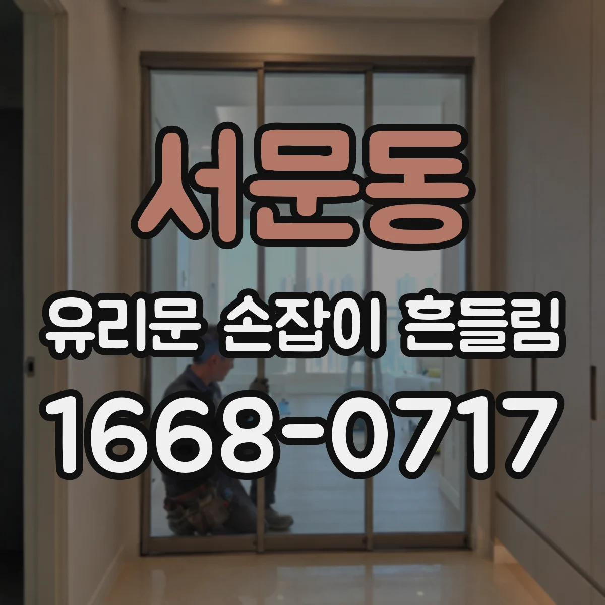 서문동 유리문 손잡이 흔들림