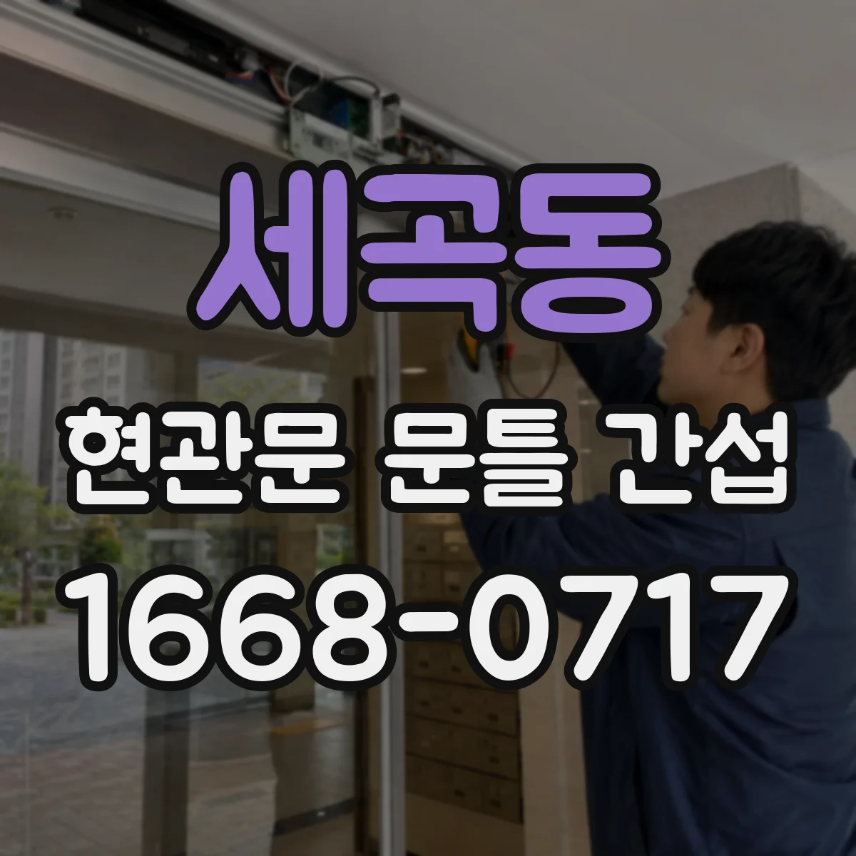 세곡동 현관문 문틀 간섭