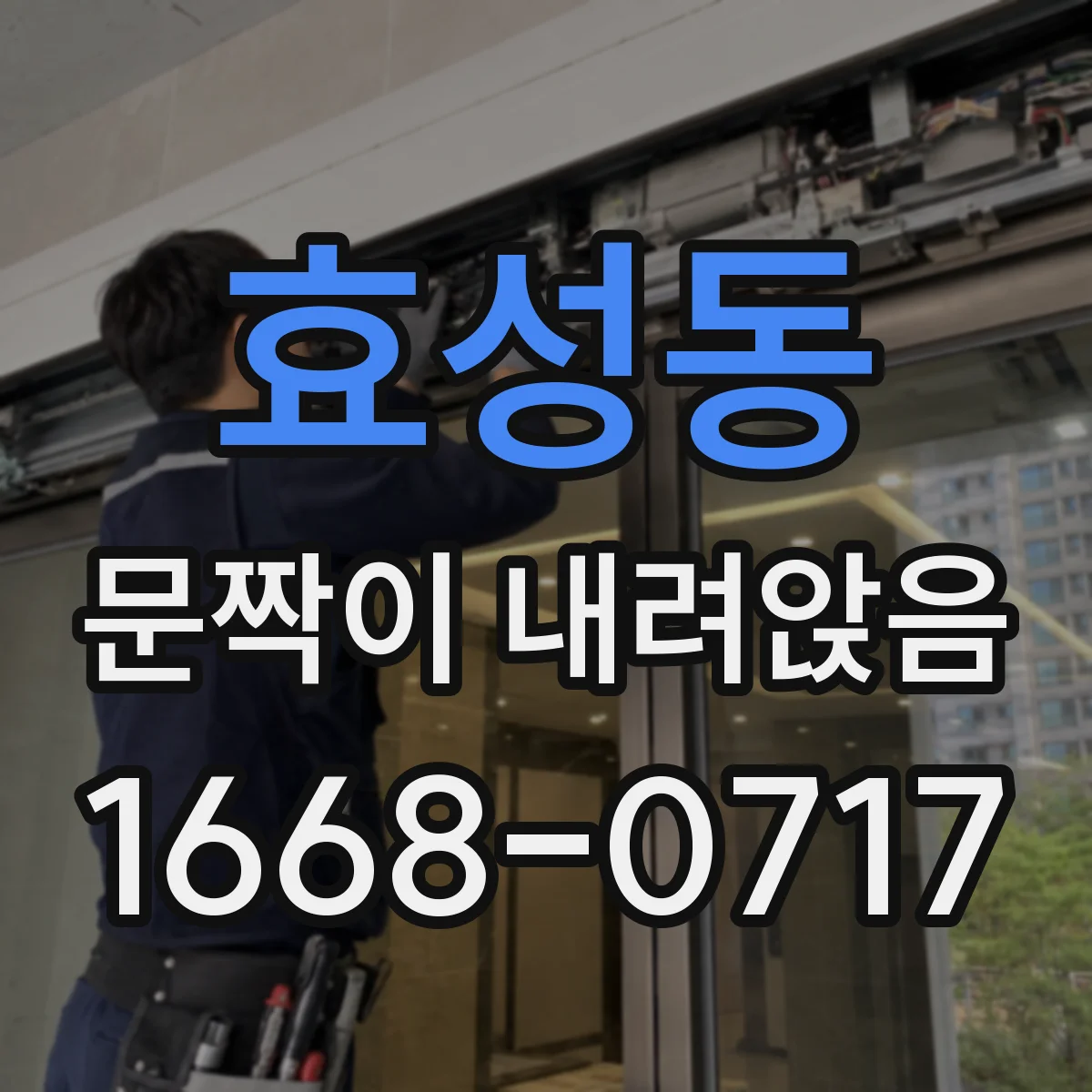 효성동 문짝이 내려앉음