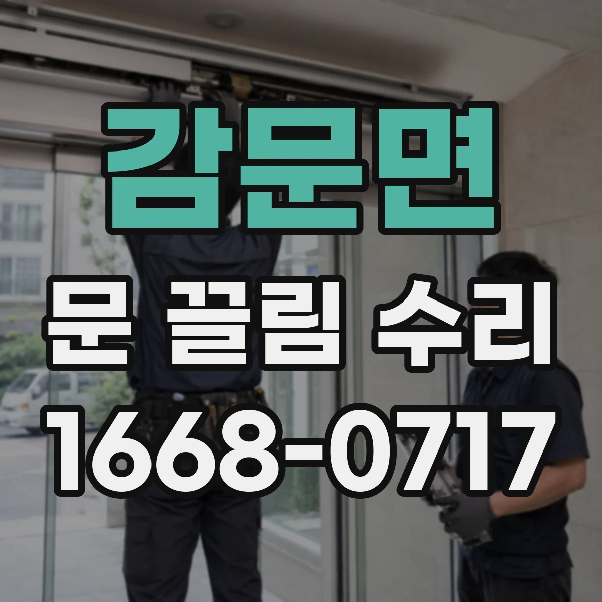 감문면 문 끌림 수리