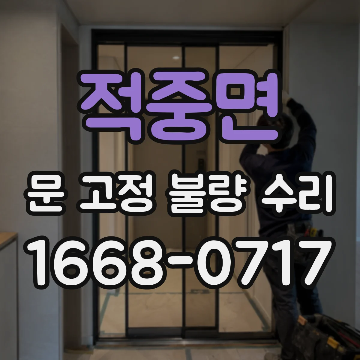 적중면 문 고정 불량 수리