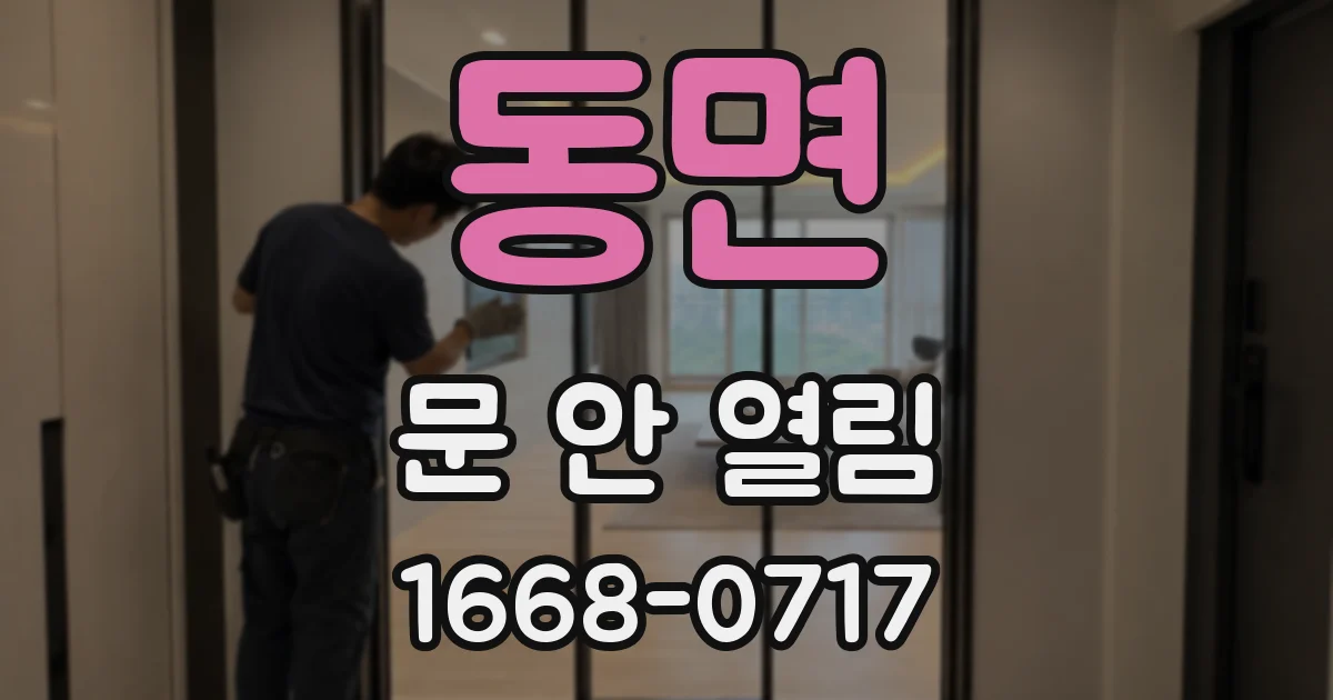 동면 문 안 열림