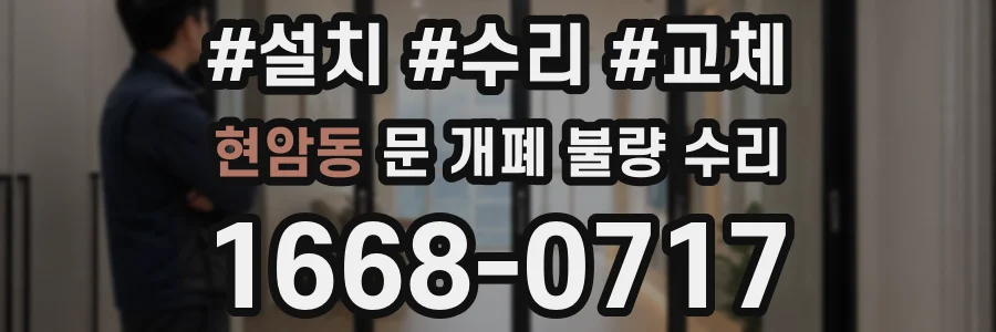 현암동 문 개폐 불량 수리