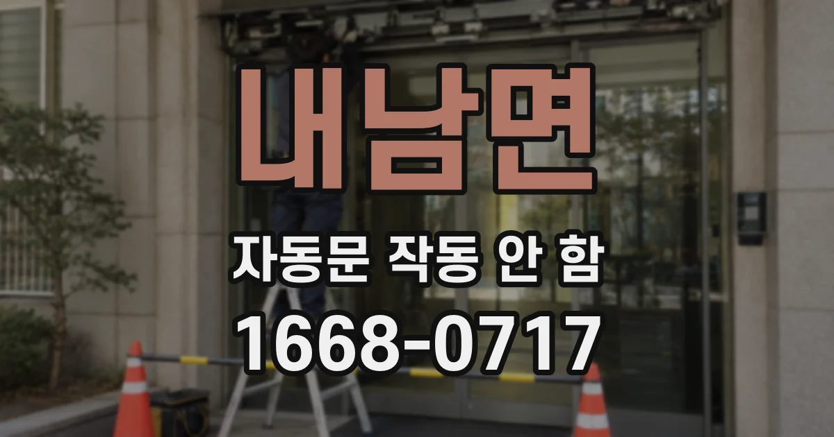 내남면 자동문 작동 안 함