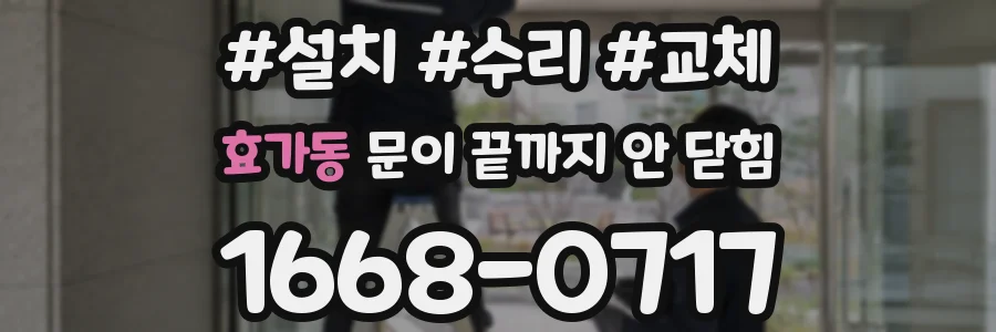 효가동 문이 끝까지 안 닫힘