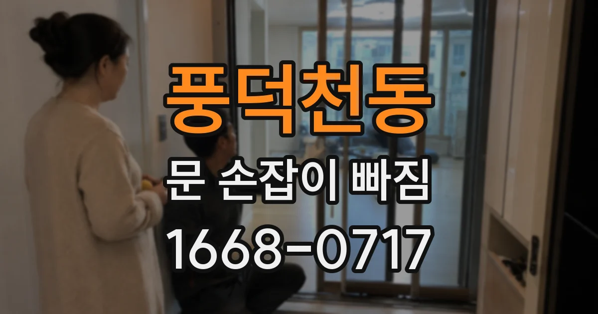 풍덕천동 문 손잡이 빠짐