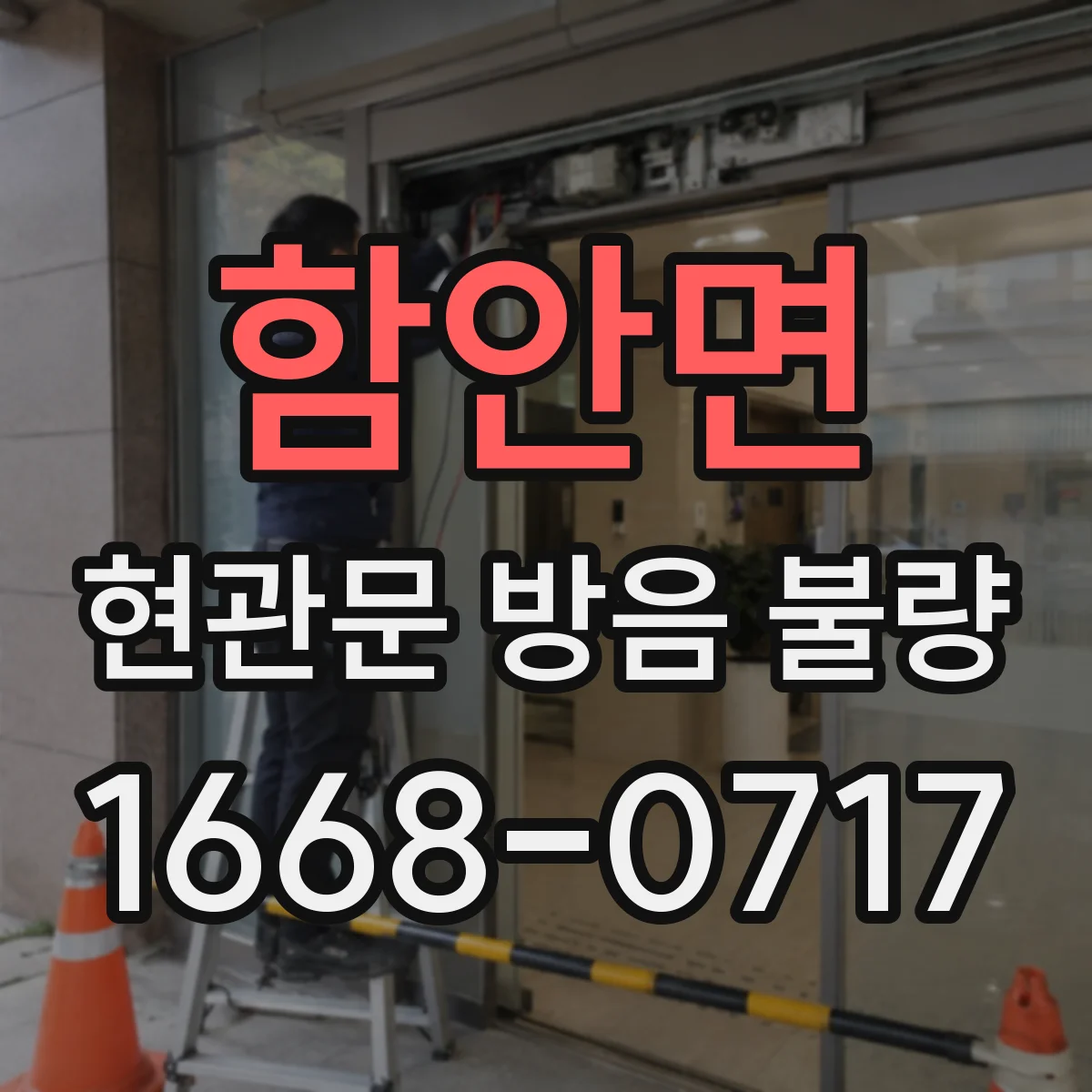 함안면 현관문 방음 불량