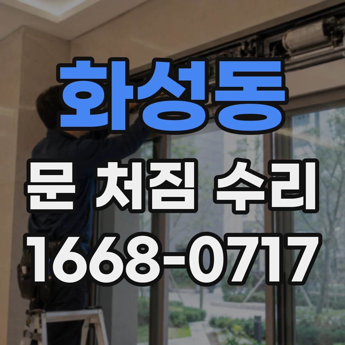 화성동 문 처짐 수리