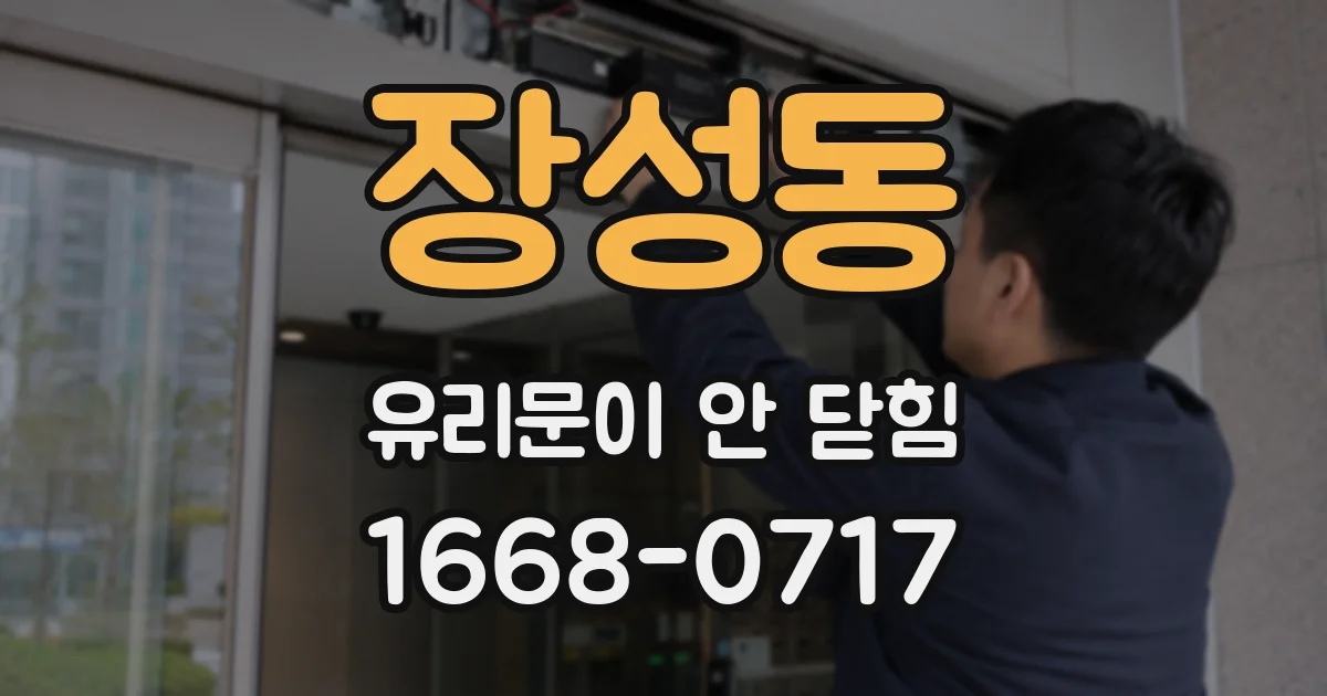 장성동 유리문이 안 닫힘
