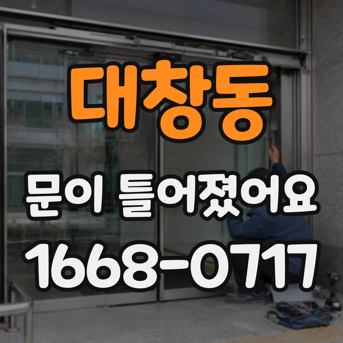 대창동 문이 틀어졌어요
