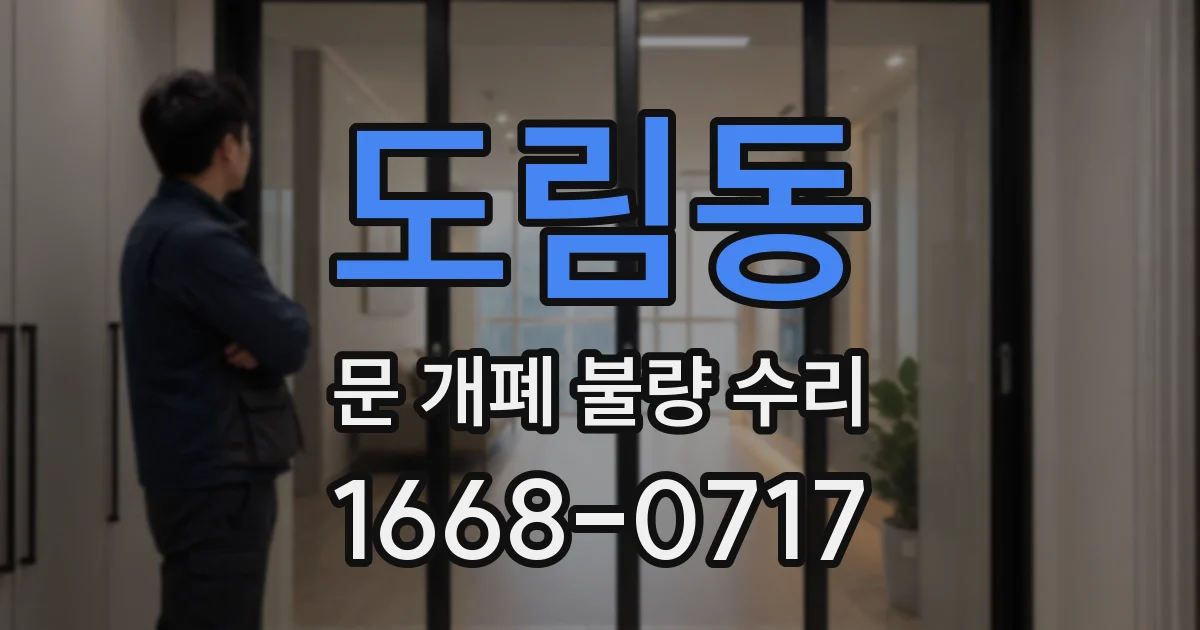 도림동 문 개폐 불량 수리