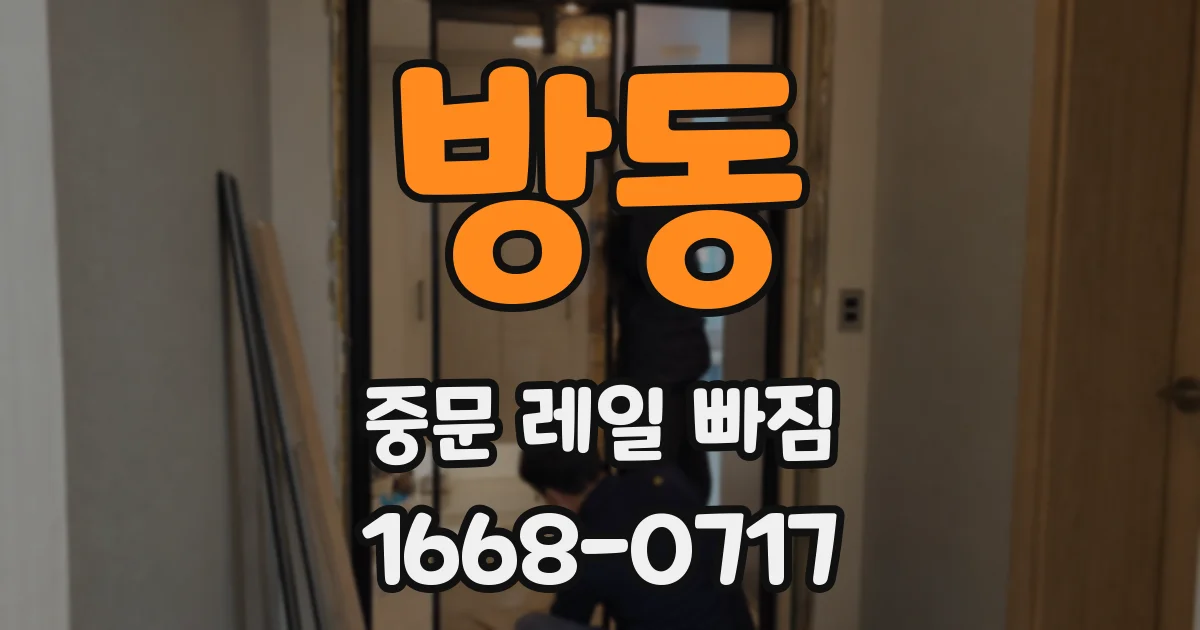 방동 중문 레일 빠짐
