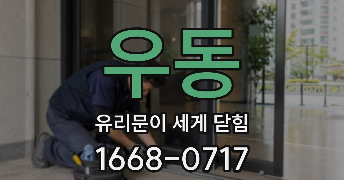 우동 유리문이 세게 닫힘