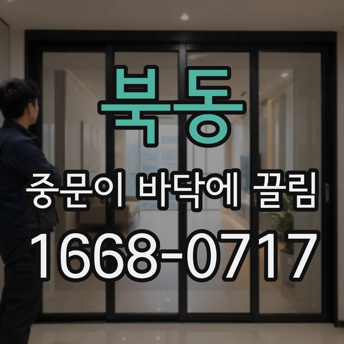 북동 중문이 바닥에 끌림