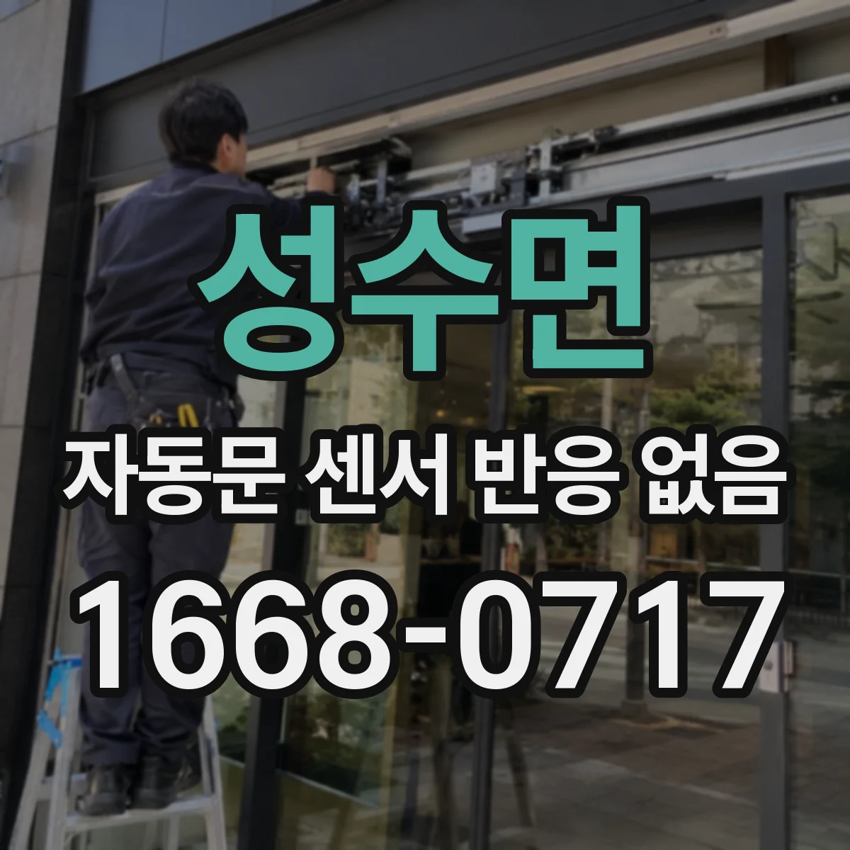 성수면 자동문 센서 반응 없음