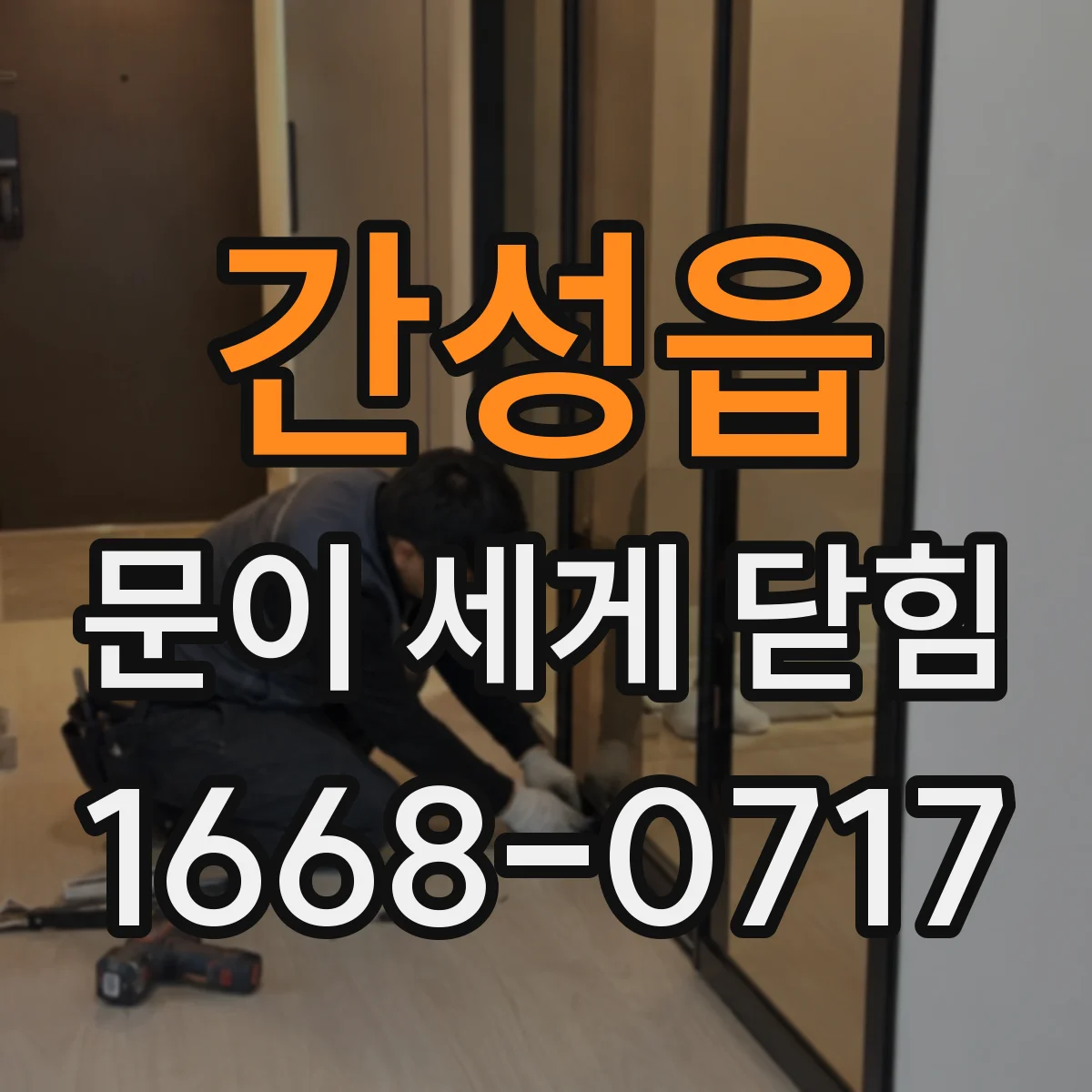 간성읍 문이 세게 닫힘