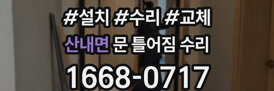 산내면 문 틀어짐 수리