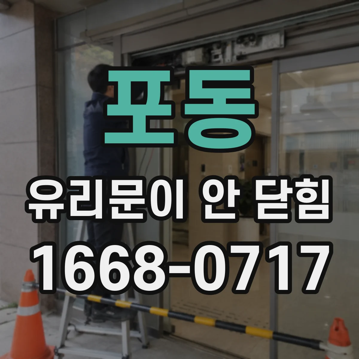 포동 유리문이 안 닫힘