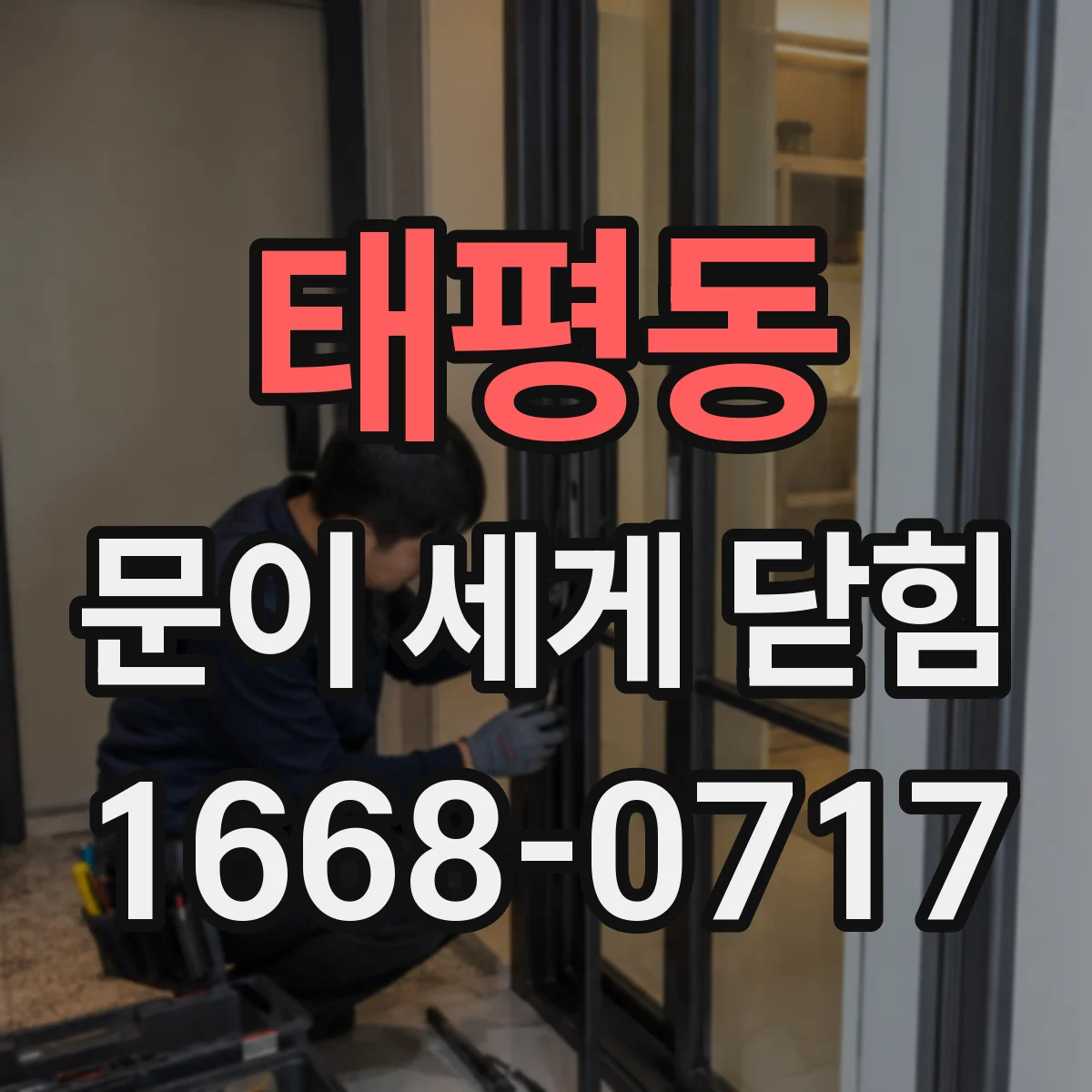 태평동 문이 세게 닫힘