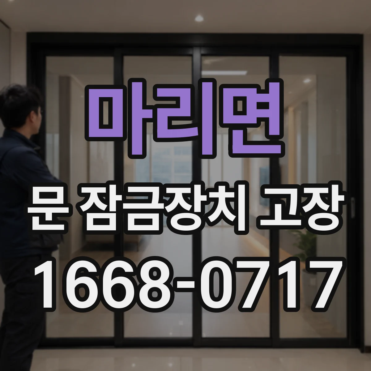 마리면 문 잠금장치 고장